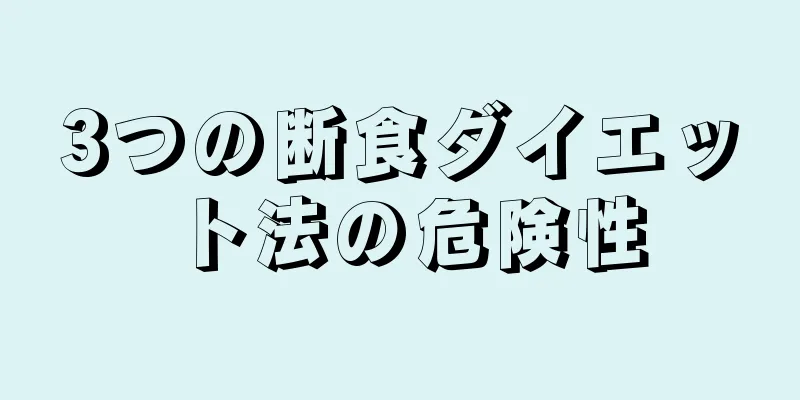 3つの断食ダイエット法の危険性