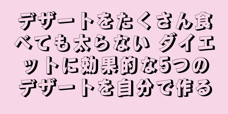デザートをたくさん食べても太らない ダイエットに効果的な5つのデザートを自分で作る
