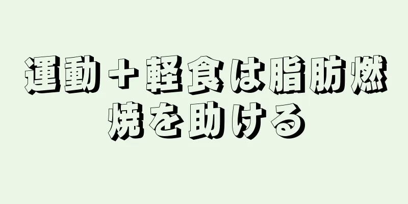 運動＋軽食は脂肪燃焼を助ける