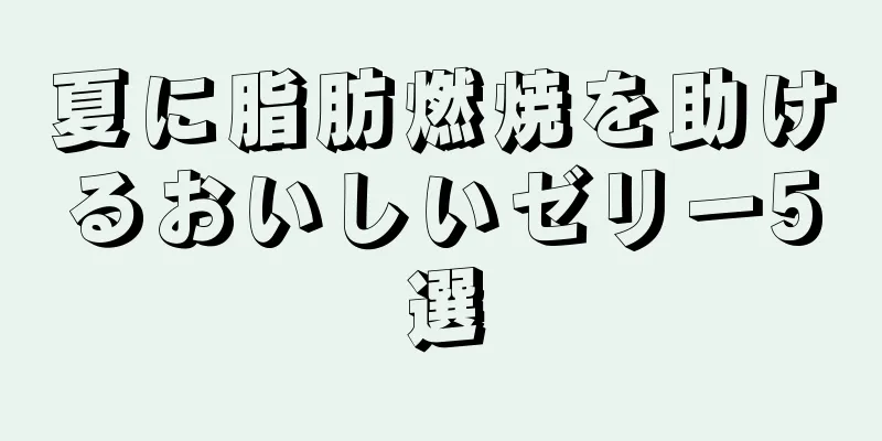 夏に脂肪燃焼を助けるおいしいゼリー5選