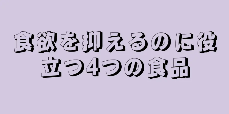 食欲を抑えるのに役立つ4つの食品