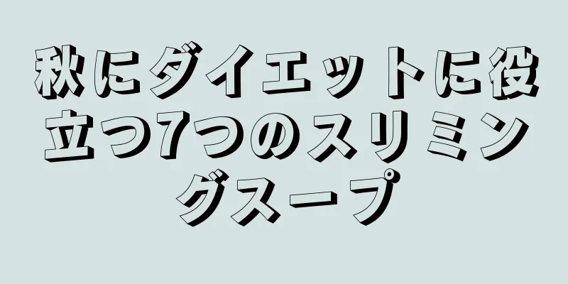 秋にダイエットに役立つ7つのスリミングスープ