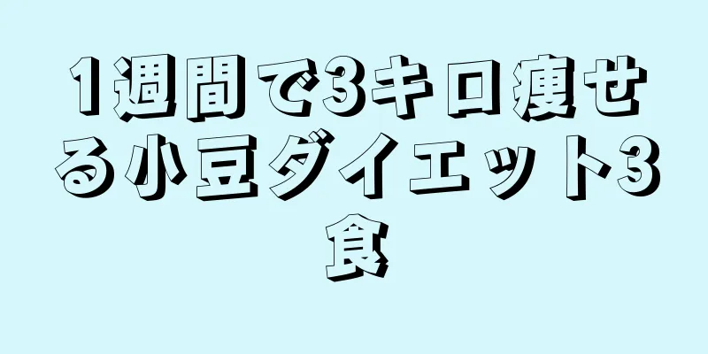 1週間で3キロ痩せる小豆ダイエット3食