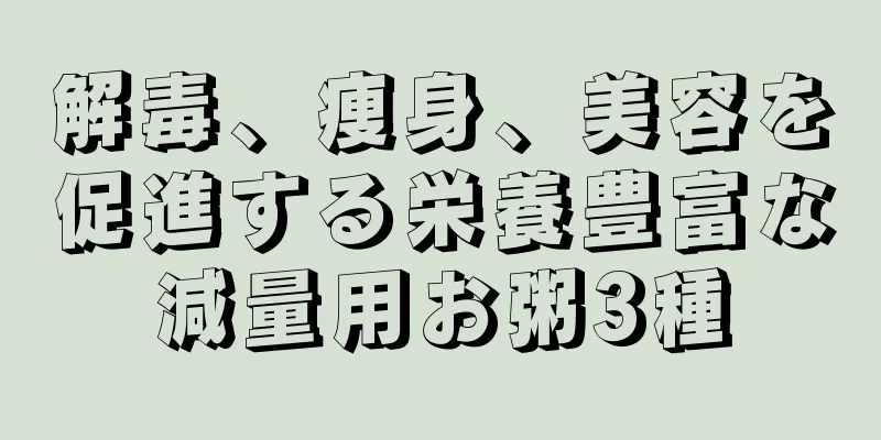 解毒、痩身、美容を促進する栄養豊富な減量用お粥3種