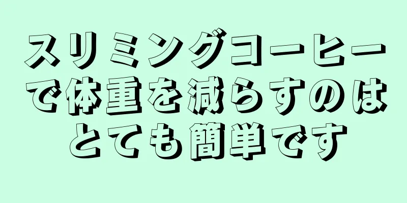 スリミングコーヒーで体重を減らすのはとても簡単です
