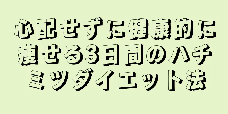 心配せずに健康的に痩せる3日間のハチミツダイエット法
