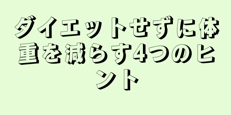 ダイエットせずに体重を減らす4つのヒント