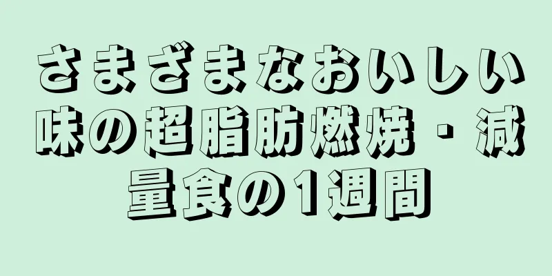 さまざまなおいしい味の超脂肪燃焼・減量食の1週間