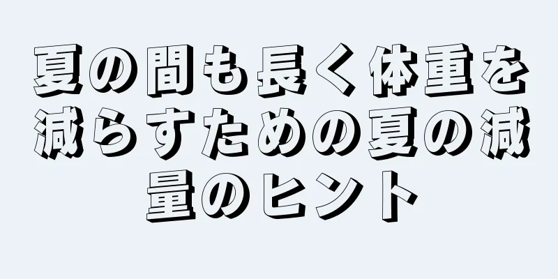 夏の間も長く体重を減らすための夏の減量のヒント