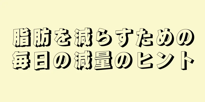 脂肪を減らすための毎日の減量のヒント