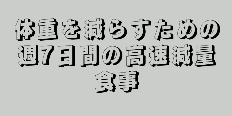 体重を減らすための週7日間の高速減量食事