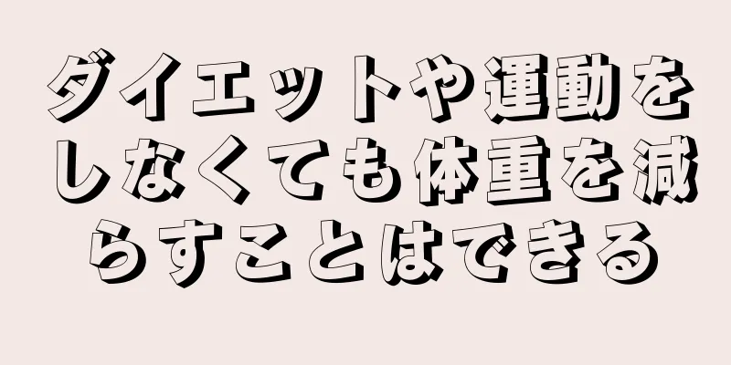 ダイエットや運動をしなくても体重を減らすことはできる
