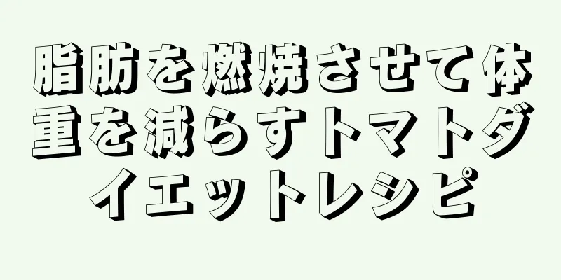 脂肪を燃焼させて体重を減らすトマトダイエットレシピ