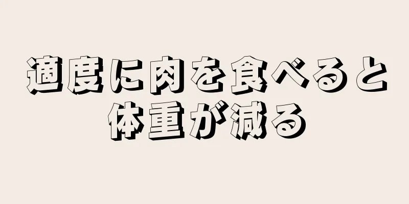 適度に肉を食べると体重が減る