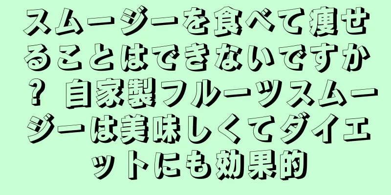 スムージーを食べて痩せることはできないですか？ 自家製フルーツスムージーは美味しくてダイエットにも効果的