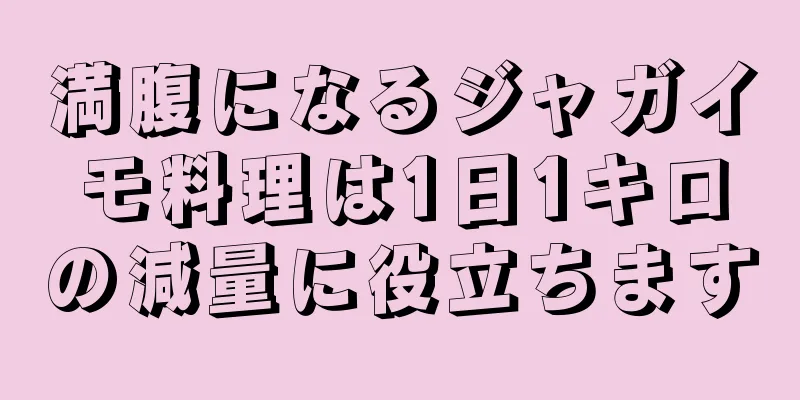 満腹になるジャガイモ料理は1日1キロの減量に役立ちます