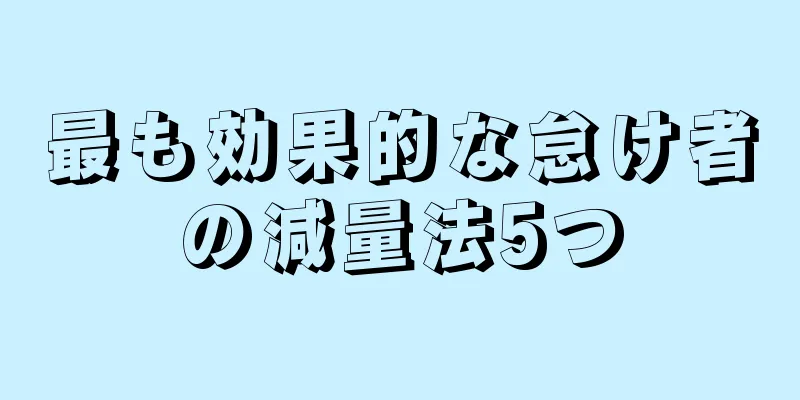 最も効果的な怠け者の減量法5つ