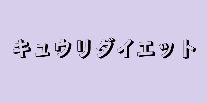 キュウリダイエット