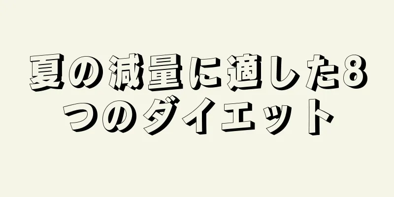 夏の減量に適した8つのダイエット