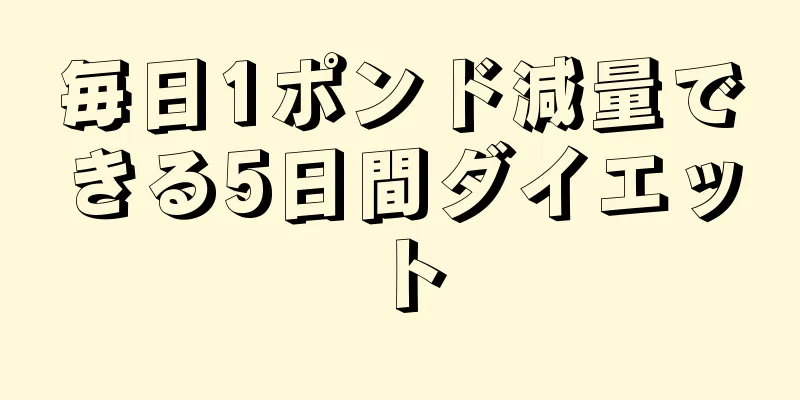 毎日1ポンド減量できる5日間ダイエット