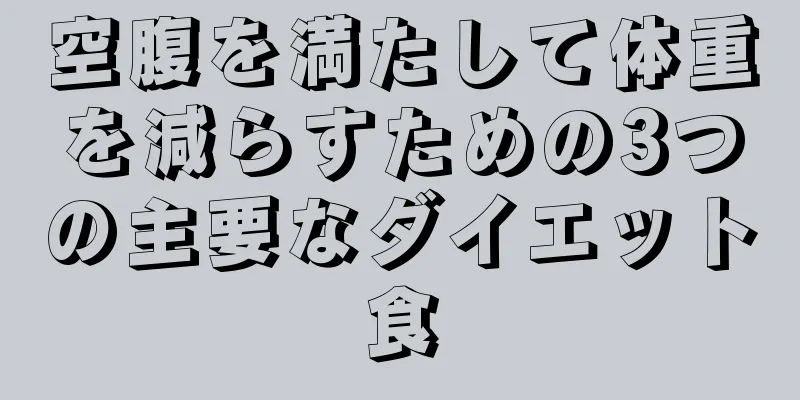 空腹を満たして体重を減らすための3つの主要なダイエット食