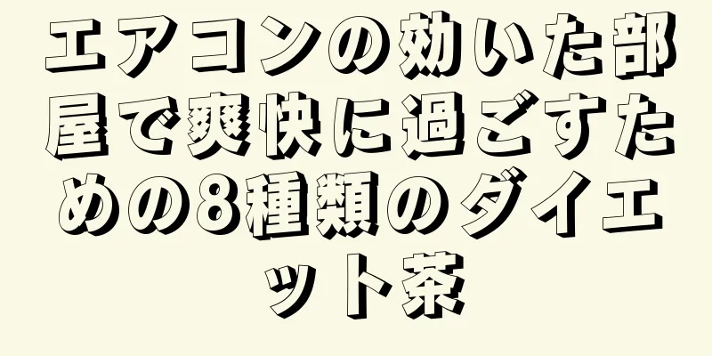 エアコンの効いた部屋で爽快に過ごすための8種類のダイエット茶