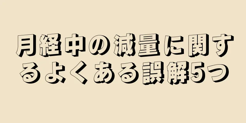 月経中の減量に関するよくある誤解5つ
