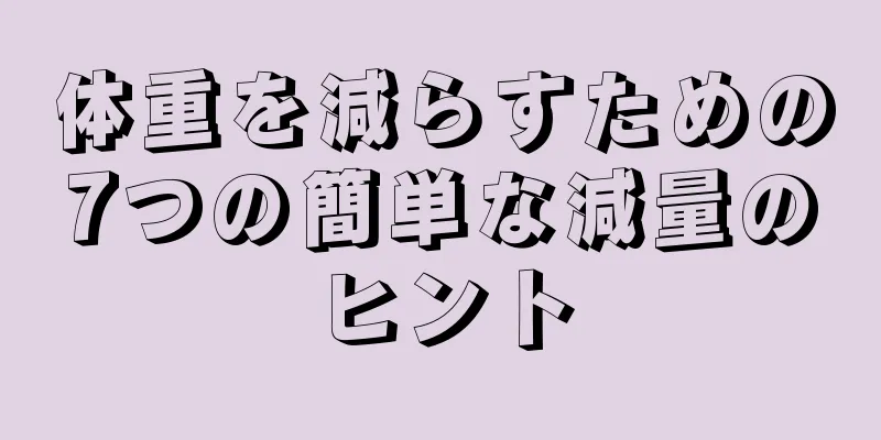 体重を減らすための7つの簡単な減量のヒント