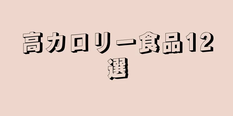 高カロリー食品12選