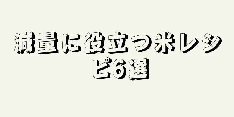 減量に役立つ米レシピ6選