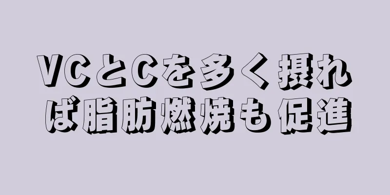 VCとCを多く摂れば脂肪燃焼も促進