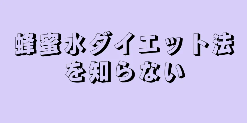 蜂蜜水ダイエット法を知らない