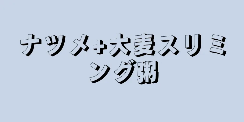ナツメ+大麦スリミング粥
