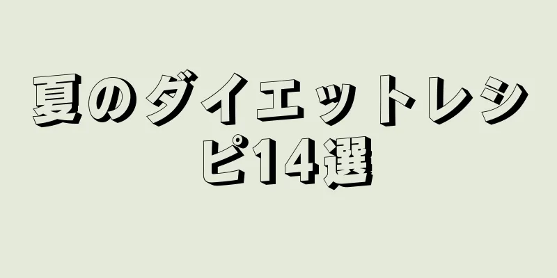 夏のダイエットレシピ14選
