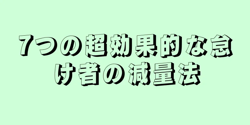 7つの超効果的な怠け者の減量法