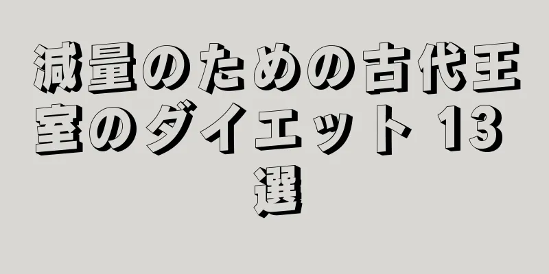 減量のための古代王室のダイエット 13 選