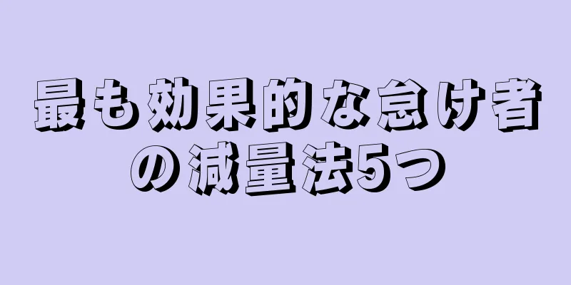 最も効果的な怠け者の減量法5つ