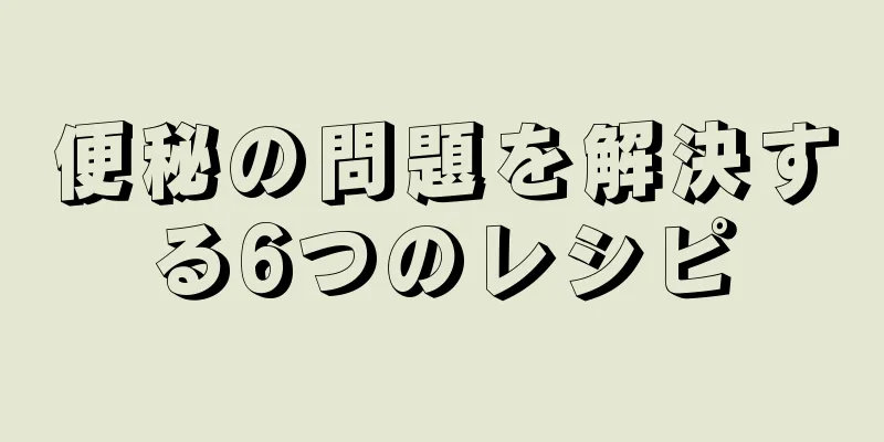 便秘の問題を解決する6つのレシピ