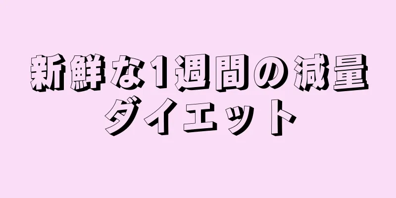 新鮮な1週間の減量ダイエット