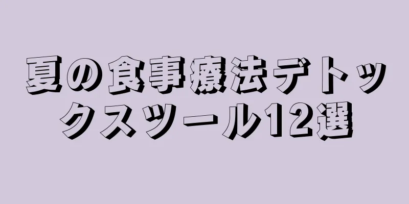 夏の食事療法デトックスツール12選