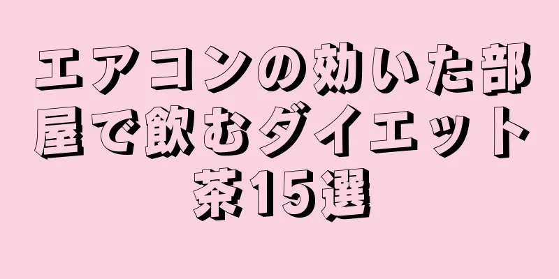 エアコンの効いた部屋で飲むダイエット茶15選