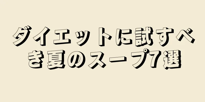 ダイエットに試すべき夏のスープ7選