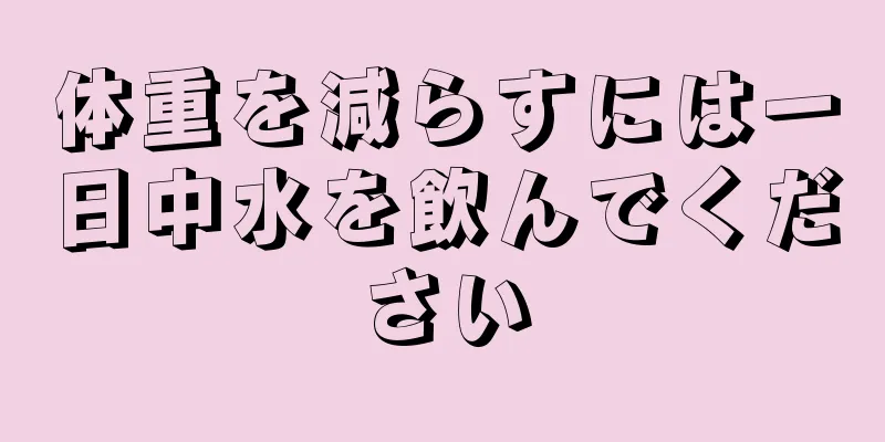 体重を減らすには一日中水を飲んでください