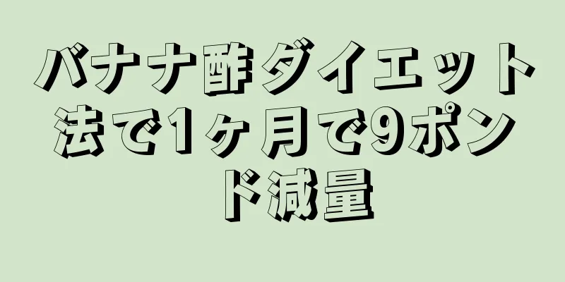 バナナ酢ダイエット法で1ヶ月で9ポンド減量