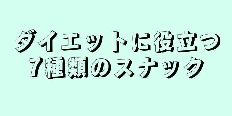 ダイエットに役立つ7種類のスナック