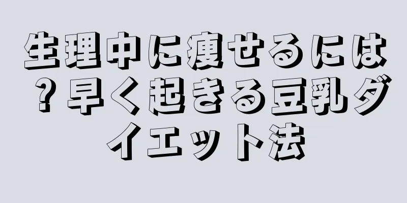 生理中に痩せるには？早く起きる豆乳ダイエット法
