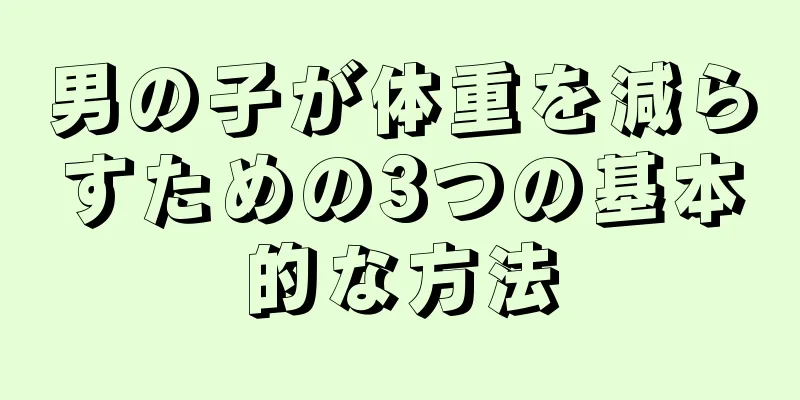 男の子が体重を減らすための3つの基本的な方法