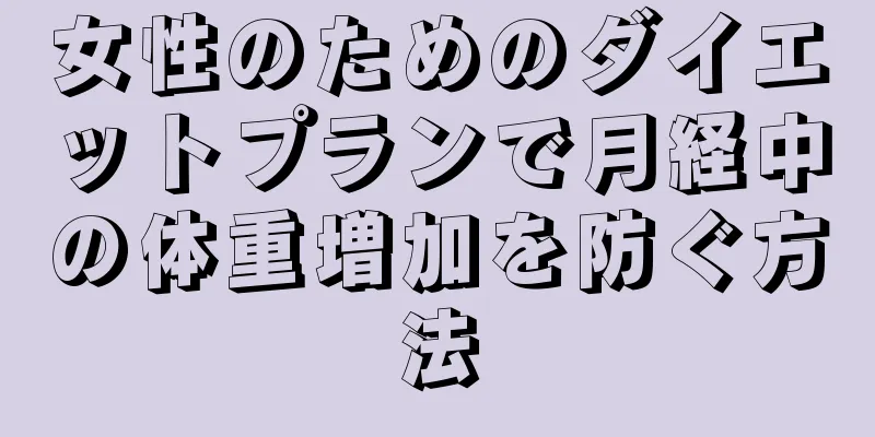 女性のためのダイエットプランで月経中の体重増加を防ぐ方法