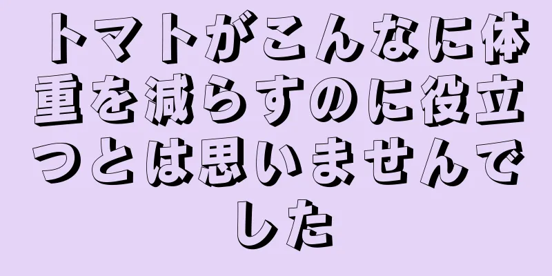 トマトがこんなに体重を減らすのに役立つとは思いませんでした