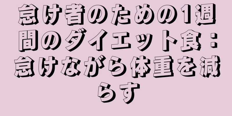 怠け者のための1週間のダイエット食：怠けながら体重を減らす